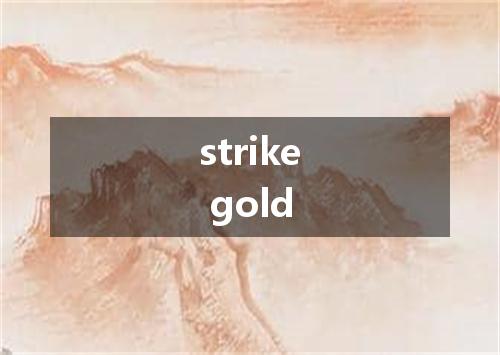 strike gold是什么意思