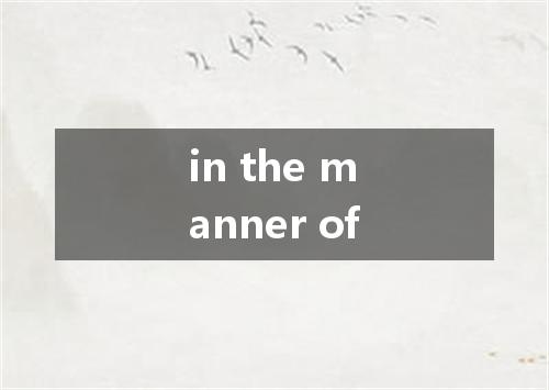 in the manner of是什么意思