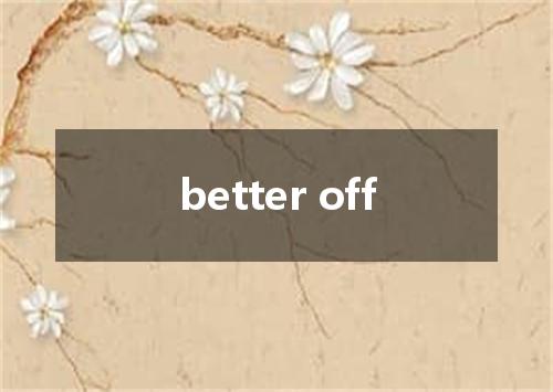 better off是什么意思