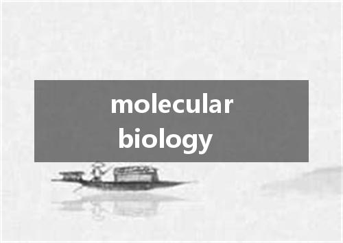 molecular biology是什么意思