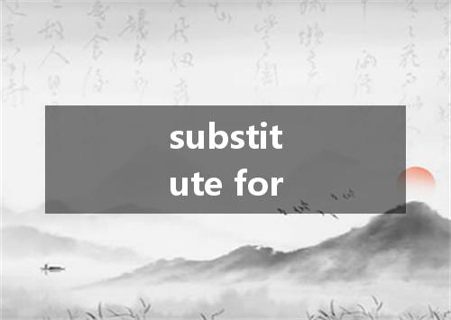 substitute for是什么意思