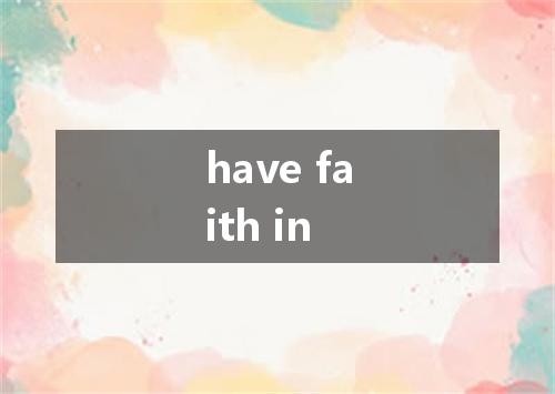 have faith in是什么意思