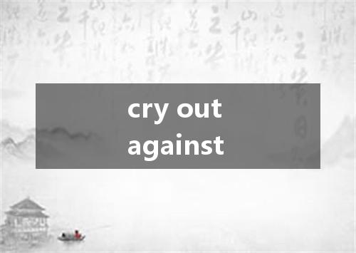 cry out against是什么意思