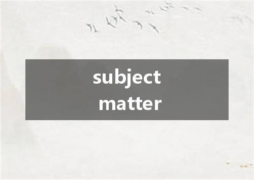 subject matter是什么意思
