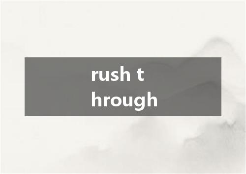 rush through是什么意思