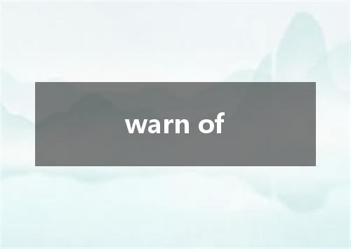 warn of是什么意思