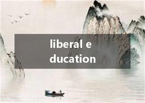 liberal education是什么意思
