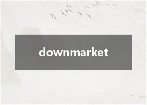 downmarket是什么意思