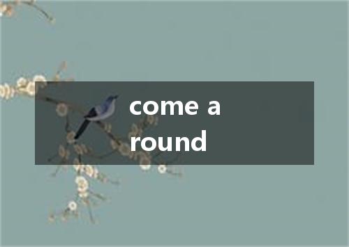 come around是什么意思