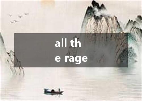 all the rage是什么意思