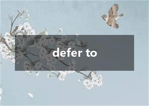 defer to是什么意思