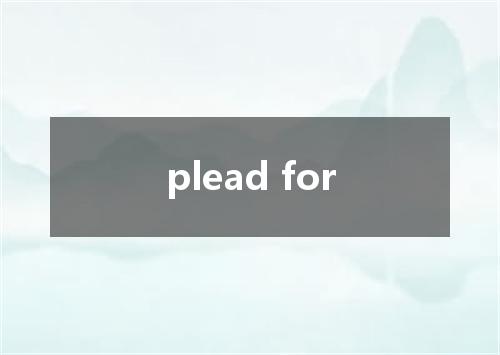 plead for是什么意思