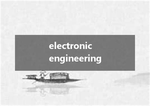 electronic engineering是什么意思