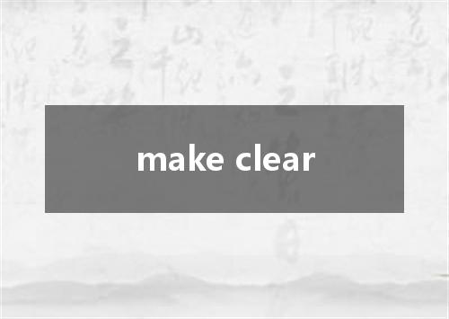 make clear是什么意思