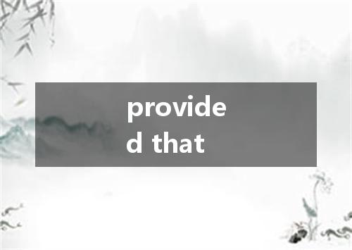 provided that是什么意思