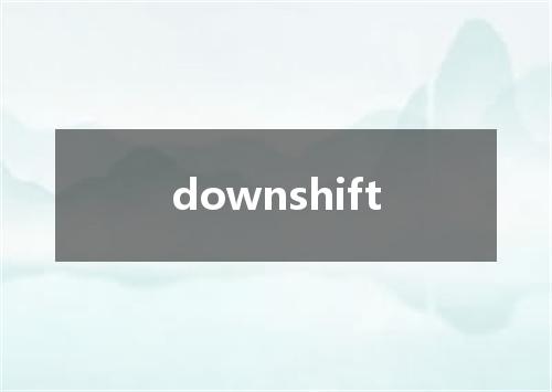 downshift是什么意思