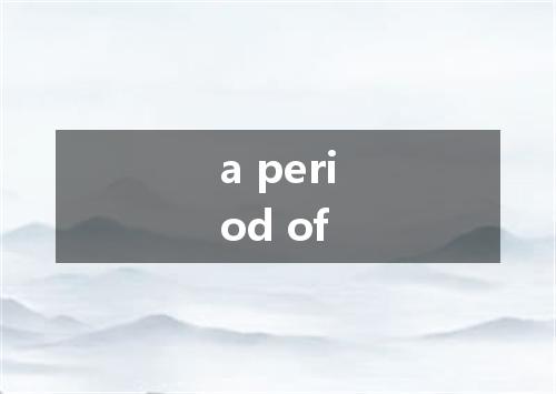 a period of是什么意思