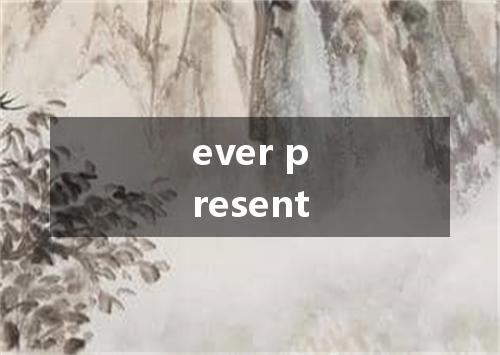 ever present是什么意思