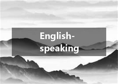 English-speaking是什么意思