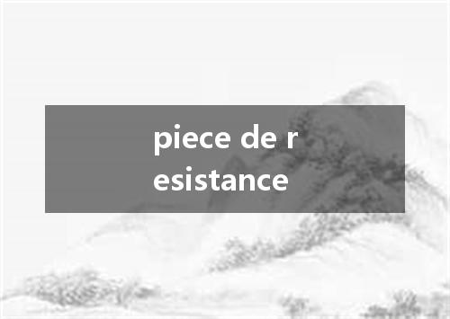 piece de resistance是什么意思