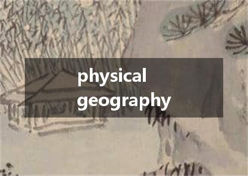 physical geography是什么意思