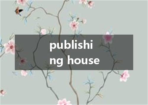 publishing house是什么意思