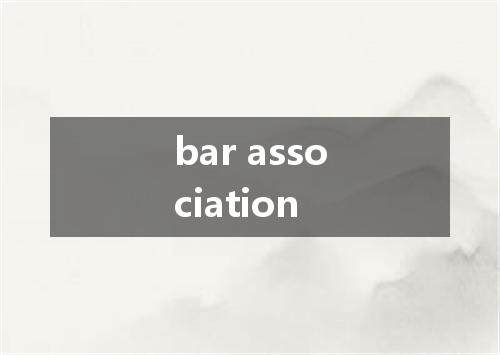 bar association是什么意思
