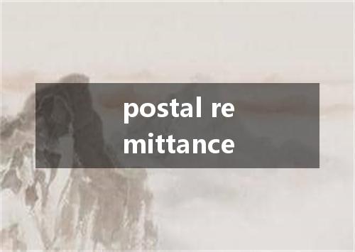 postal remittance是什么意思