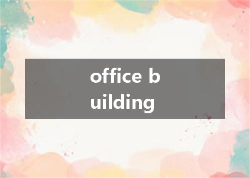 office building是什么意思