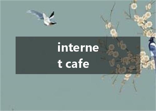 internet cafe是什么意思