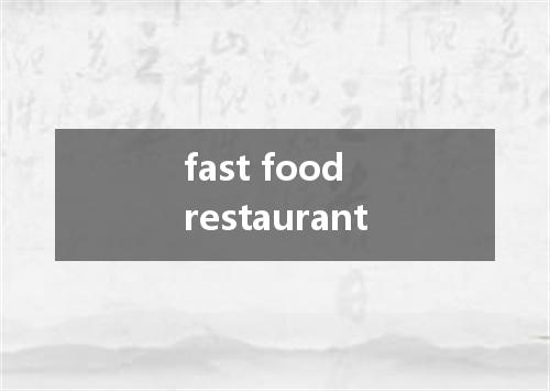 fast food restaurant是什么意思