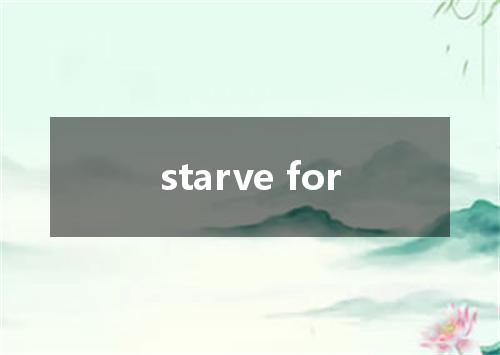 starve for是什么意思