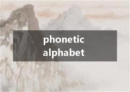 phonetic alphabet是什么意思