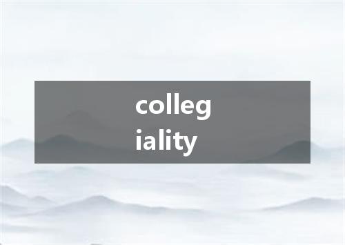 collegiality是什么意思