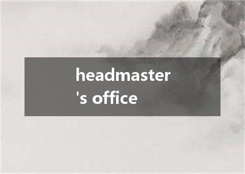 headmaster's office是什么意思