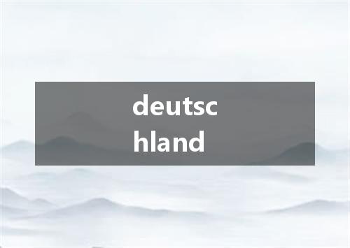 deutschland是什么意思