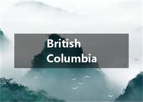 British Columbia是什么意思