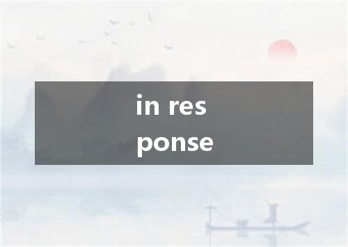 in response是什么意思