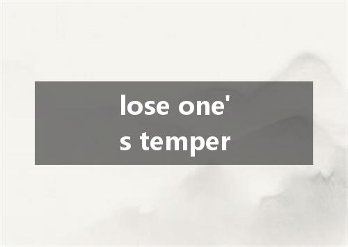 lose one's temper是什么意思