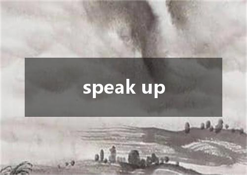 speak up是什么意思