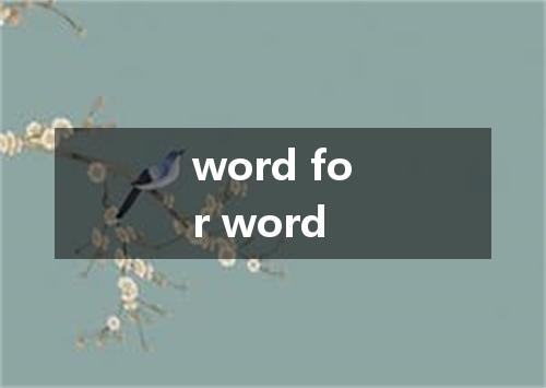 word for word是什么意思