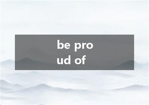 be proud of是什么意思