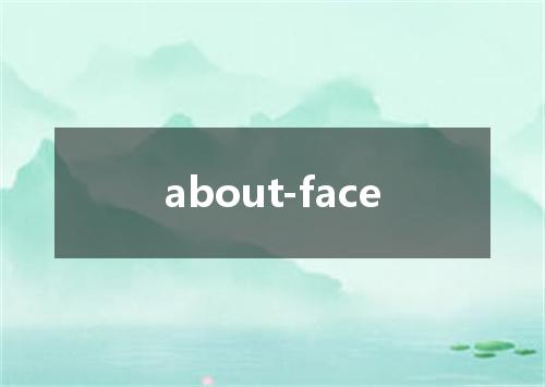 about-face是什么意思