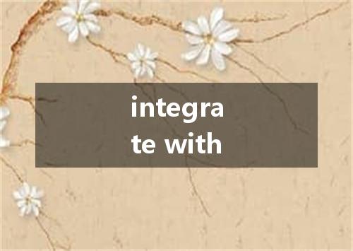 integrate with是什么意思