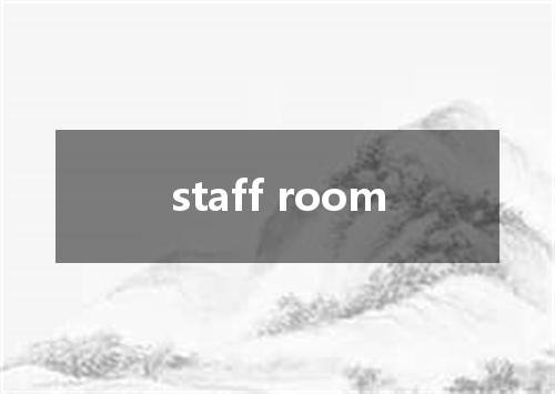 staff room是什么意思