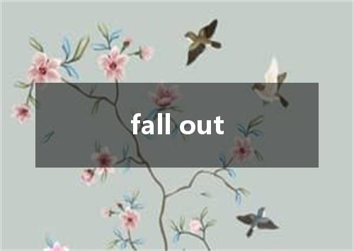 fall out是什么意思