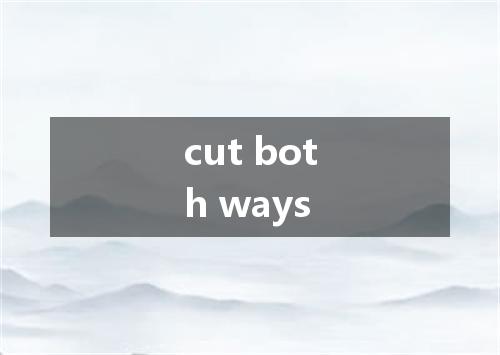 cut both ways是什么意思