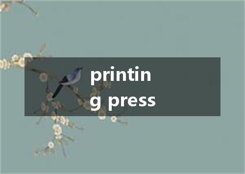 printing press是什么意思