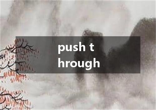 push through是什么意思