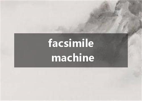 facsimile machine是什么意思